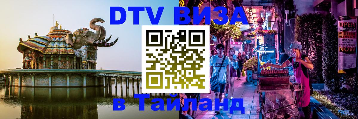 Цены на DTV визу в Таиланд — пакеты услуг, достаточно даже паспорта - Веллингтон 