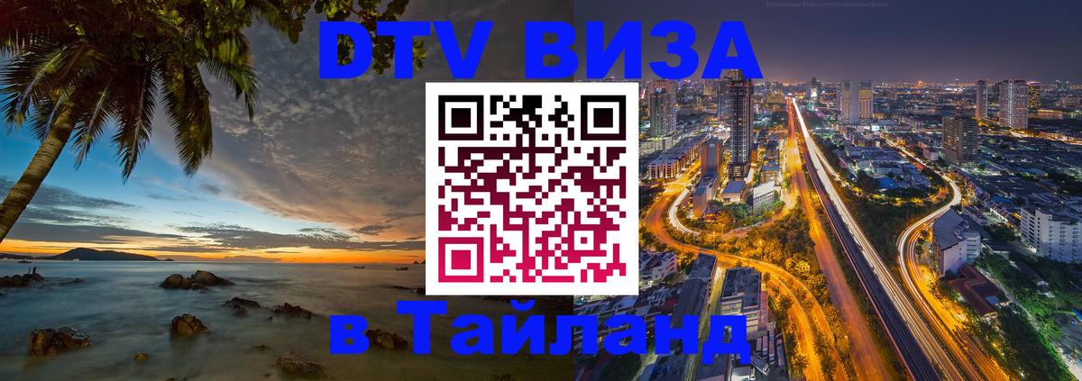 DTV (ДТВ) visa Таиланд 