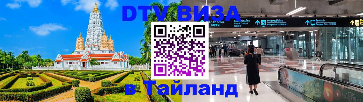 DTV Виза в Тайланд для россиян Веллингтон 