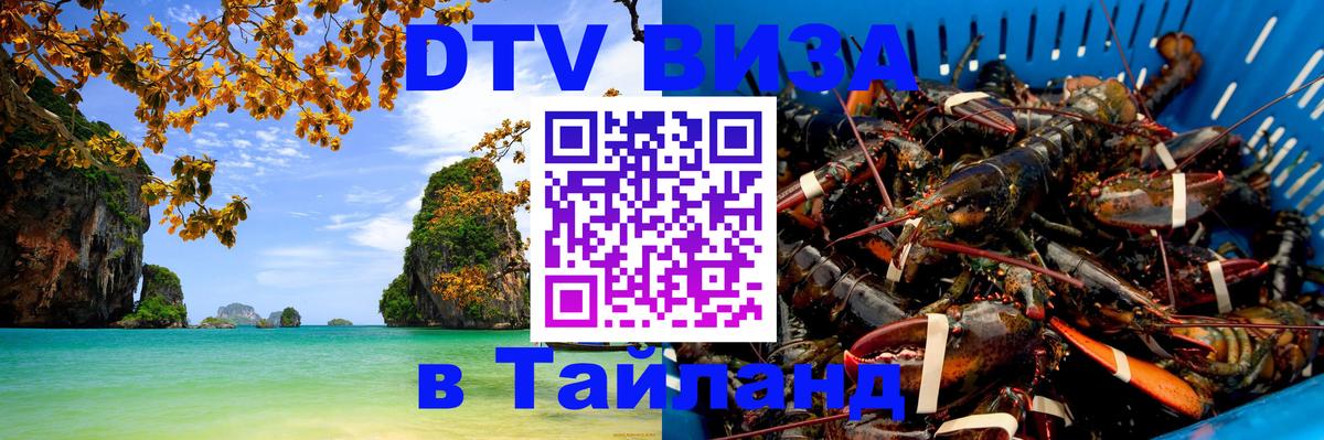 Стоимость и условия DTV визы — оформление в Таиланд под ключ - Веллингтон  03.10.2025 